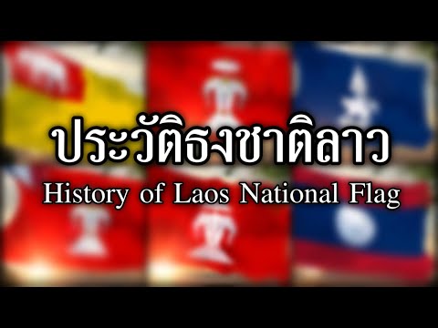 ประวัติธงชาติลาว | History of Laos National flag