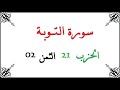 H21 T02 الحزب الواحد والعشرون الثمن الثاني سورة التوبة محمود خليل الحصري برواية ورش عن نافع من طريق 
