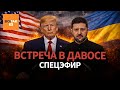 Трамп и Зеленский обсудят пути завершения войны 🇺🇸🇺🇦