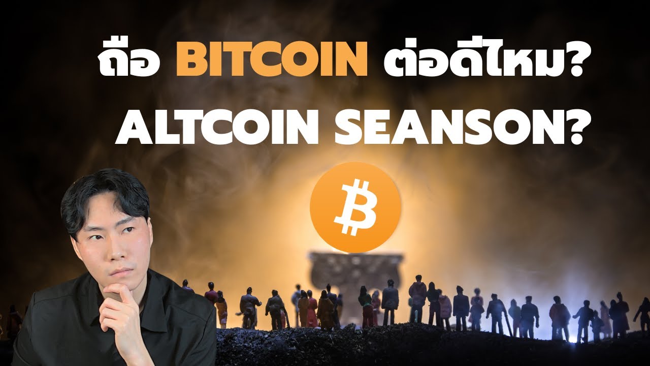 ⁣ถือ BTC ต่อดีไหม? Altcoin Season จะมาไหม?