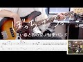 【TAB &amp; Off Vocal】青い春と西の空(Blue Spring and Western Sky) / 結束バンド(Kessoku Band) Bass Cover