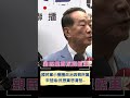 憂心民眾黨成下個親民黨! 宋楚瑜喊話: 民眾黨要想清楚... ｜20231115｜#shorts