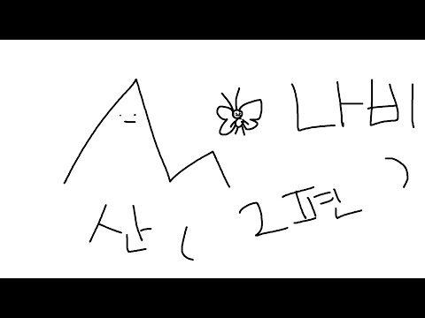 산나비 2화 풀영상