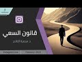 د سمية الناصر قانون السعي