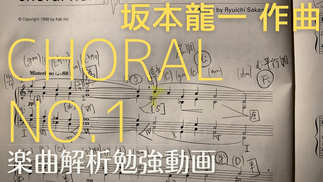 和声⁉︎解析】坂本龍一《choral no.1》 - YouTube