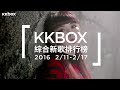 KKBOX 綜合新歌排行榜 TOP 10 (2016.02.11 - 02.17)