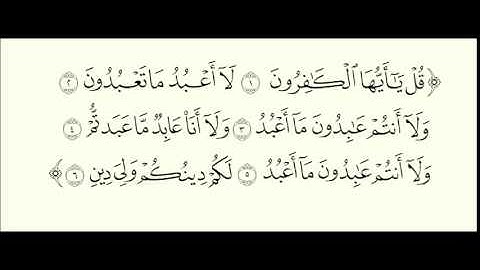 الشيخ أحمد طالب حميد # سورة الكافرون #