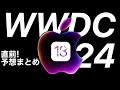 【新製品はある?】WWDC24発表予想まとめ!iOS18、iPadOS18、AppleVisionProなど【おまけでiPhone16】