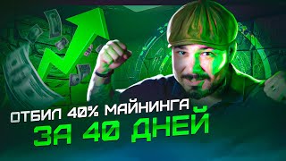 ОТБИЛ 40% МАЙНИНГА ЗА 40 ДНЕЙ! И как окупил 4 - T21 за 1,5 месяца