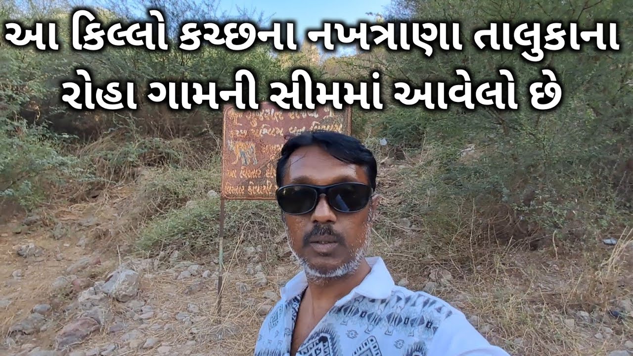 આ કિલ્લો કચ્છના નખત્રાણા તાલુકાના રોહા ગામની સીમમાં આવેલો છે