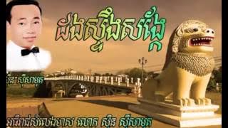 Dong Steng Song Kae, ដងស្ទឹងសង្កែ, Sin Sisamuth
