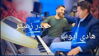 اللقاء الذي انتظره الجميع_اخيرا هادي ايوب وحيدر زعيتر بقلب واحساس واحد#معزوفات_سمعيه_نار🔥🔥