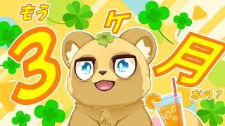 【早すぎる】もう３ヶ月らしいよ…【早すぎる】