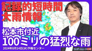 [Record-breaking Short-term Heavy Rainfall Alert] Approx. 100mm of intense rain near Matsumoto Ci...