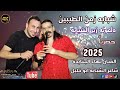 دلعونه شبابه 2025 الفنان بهاء الجنايده ابو خليل حصريا جديد ترند الثنائي 0791424547 