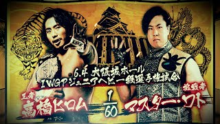 【煽りVTR】高橋ヒロム vs マスター・ワト【IWGPジュニアヘビー級選手権試合／新日本プロレス 6.4大阪城ホール】