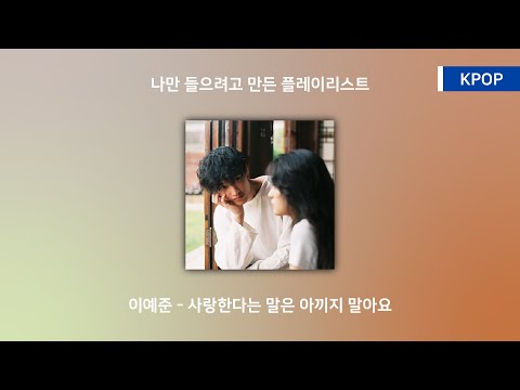 【KPOP】 이예준(Lee Ye Joon) - 사랑한다는 말은 아끼지 말아요(Don't hesitate)│가사