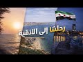 سحر الساحل السوري رحلتنا إلى اللاذقية كما لم ترها من قبل أجواء تخطف القلب