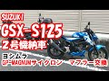 【GSX S125】　２号機納車　＆　ヨシムラGP-MAGNUMサイクロンマフラー　ノーマルとの比較＆周山街道走行インプレ　バイクもマフラーもとにかくおススメです！