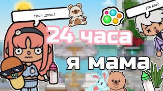 ♡| Стала мамой на 24 часа в тока бока😱😪//toca boca world//