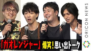 ガオレンジャーは借金だらけだった!? キャスト4人がわちゃわちゃ爆笑トーク！当時の思い出を振り返る　『百獣戦隊ガオレンジャー』トークイベント