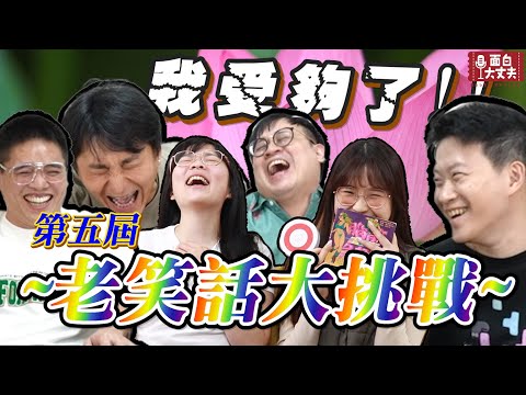 【面白】老笑話大挑戰第五屆！面白開始自創笑話？