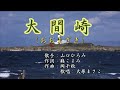 大間崎 山口ひろみ   歌唱:酒井昌子