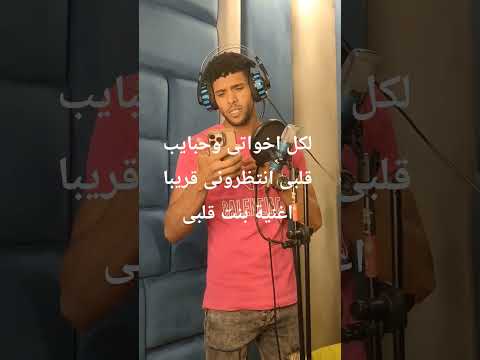 قريبا اغنية بنت قلبى