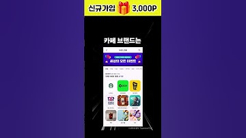⚠️이 영상을 본 당신은 공짜 커피쿠폰 매일 받을 수도 있으니 주.의.하세요!  (3,000P 즉시적립!) #앱테크 #짠테크 #이벤트U #무료커피 #기프티콘 #스타벅스 #메가커피