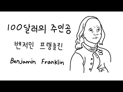 12분만에 보는 100달러의 주인공 벤저민 프랭클린