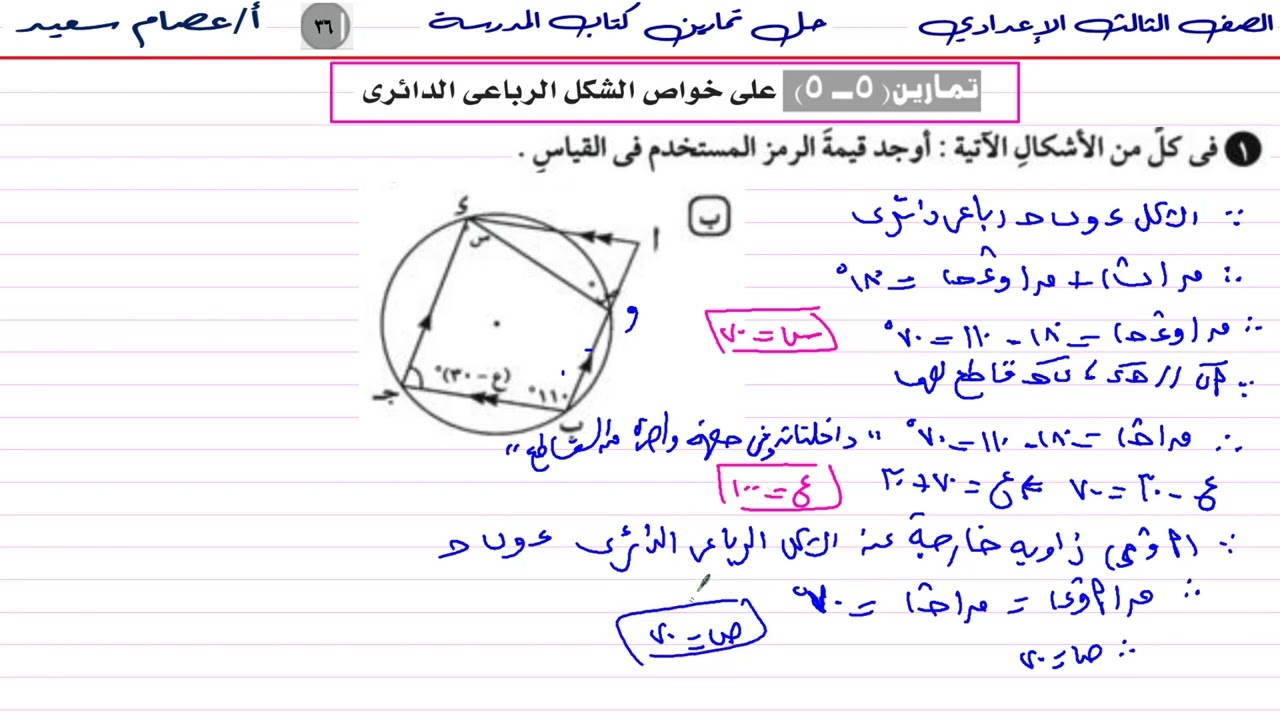 #الصف_الثالث_الإعدادي #رياضيات تدريبات كتاب المدرسة  ص ٣٦خواص الشكل الرباعي الدائري🔥🔥