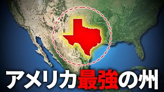 なぜテキサスはアメリカの中で最強と呼ばれているのか？【ゆっくり解説】