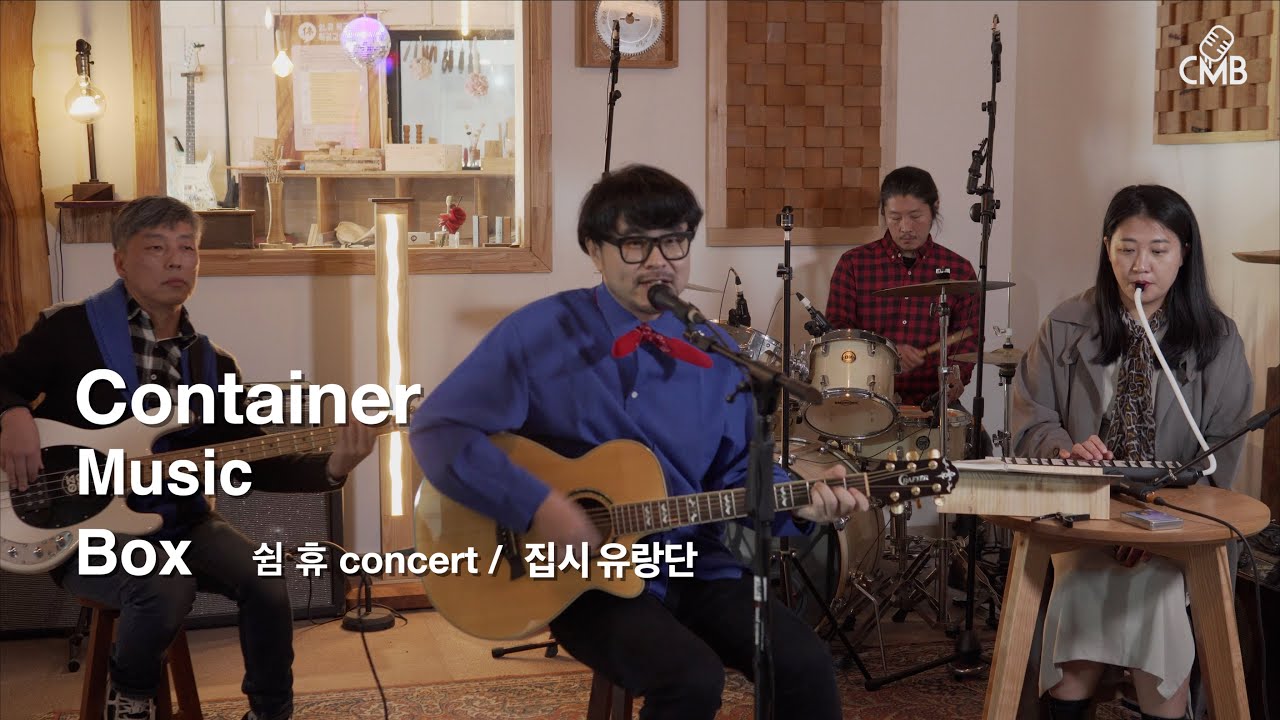 집시유랑단 [컨테이너뮤직박스] 쉼휴 Concert