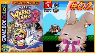 道がまったくわからん！誰か助けて！！【ワリオランド3 不思議なオルゴール #02】