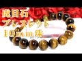 虎目石ブレスレット【１０ｍｍ玉】 通販 意味 効果 宝石言葉について 通信販売 パワーストーン 虎目石 ブレスレット １０ｍｍ珠 虎眼石 タイガーアイ ブレスレット 天然石 金運 ギャンブル運 仕事運