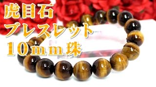虎目石ブレスレット【１０ｍｍ玉】 通販 意味 効果 宝石言葉について 通信販売 パワーストーン 虎目石 ブレスレット １０ｍｍ珠 虎眼石 タイガーアイ ブレスレット 天然石 金運 ギャンブル運 仕事運