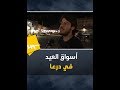 هكذا كانت الأسواق في نوى وجاسم بريف درعا قبيل العيد 