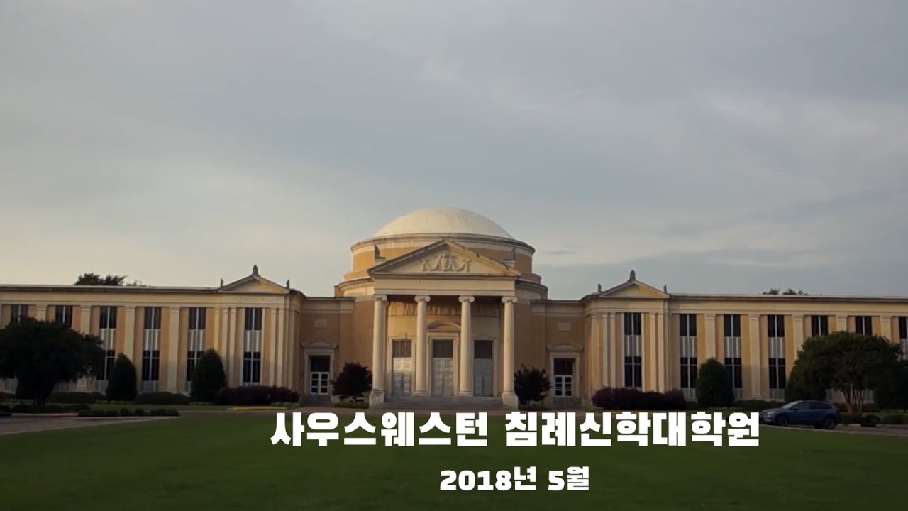 미국 유명한 침례교신학교, 텍사스 포스워스에 있는 사우스웨스턴침례신학대학원(SWBTS_southwestern baptist ...