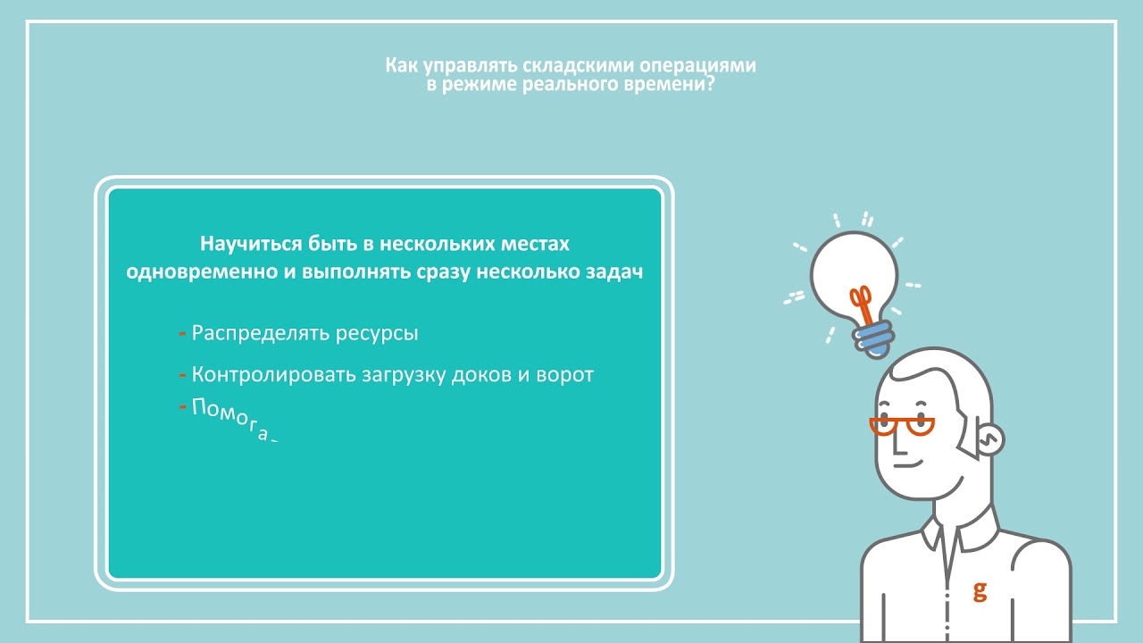 WMS от Generix Group - мобильный контроль