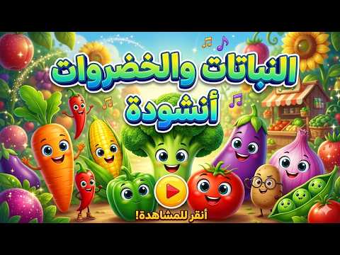 أغنية الخضروات 🍆🥦 | أنشودة تعليمية للأطفال