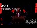 【Part90】偽りの女王【ネタバレ注意】【オクトパストラベラー大陸の覇者】