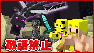 たいたいと敬語禁止！死んだら終わりのハードコアエンドラ討伐！