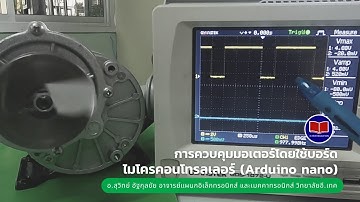 การควบคุมมอเตอร์โดยใช้บอร์ดไมโครคอนโทรลเลอร์ (Arduino nano)