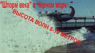 &quot;#Шторм века&quot; в #Чёрном море сегодня высота волн достигала 8-10 метров #4k#Крым #Шторм #ЧП