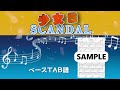 SCANDAL 少女S (ベースTAB譜)