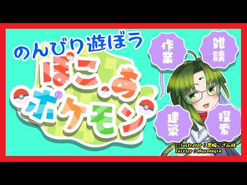 【ぽこ　あ　ポケモン】4　のんびり遊ぼう　ぽこあポケモン　4回目【ネタバレ注意】