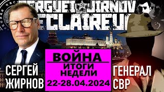 ☝️ИТОГИ недели 22-28.04.2024 @SergueiJirnov и @GeneralSVR. С показом @news24tvua