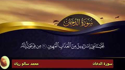 تلاوة مرتلة | سورة الدخان | محمد سالم ريان