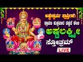 🔴Live🔴ಶುಕ್ರವಾರದಂದು ತಪ್ಪದೇ ಕೇಳಬೇಕಾದ ಅಷ್ಟಲಕ್ಷ್ಮಿ ಸ್ತೋತ್ರ|Ashtalakshmisthotra|ಅಷ್ಟೈಶ್ವರ್ಯಪ್ರಾಪ್ತಿಗಾಗಿ
