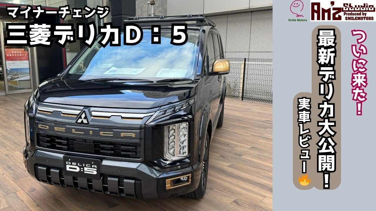 ◆2026年1月発売決定！！新型三菱デリカD:5◆P◆初レビュー！I LOVEデリカD:5◆皆んなでデリカD:5を盛り上げよう！！Am’z studio byスマイルモータースin宮城三菱自動車販売◆